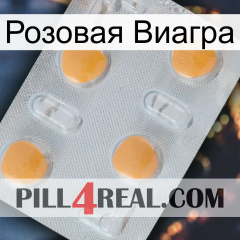 Розовая Виагра 24